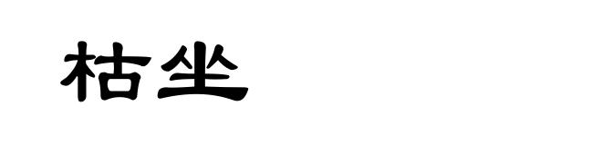 枯坐