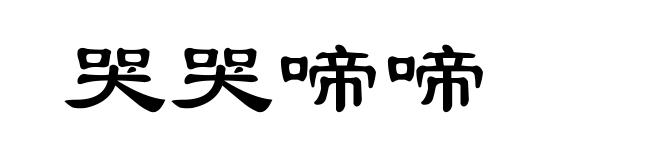 哭哭啼啼