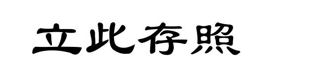 立此存照