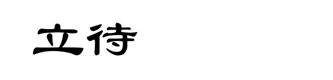 立待