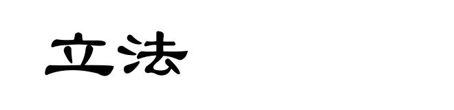 立法