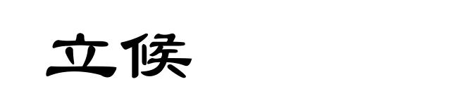 立候