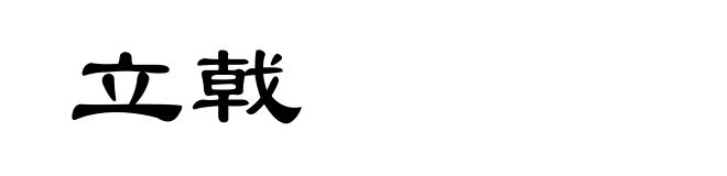 立戟