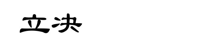 立决