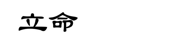 立命