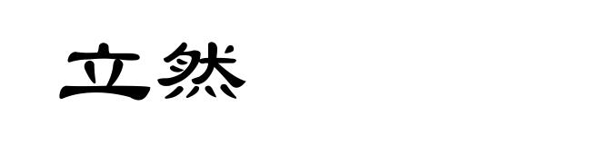 立然