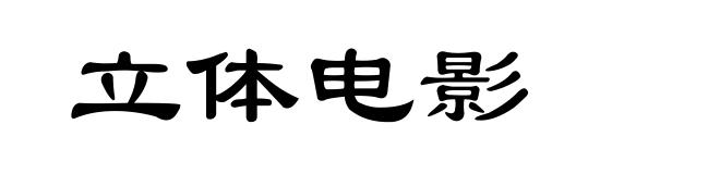 立体电影