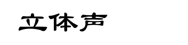 立体声