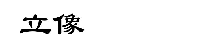 立像