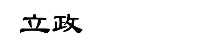 立政