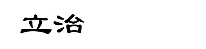 立治
