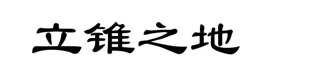 立锥之地