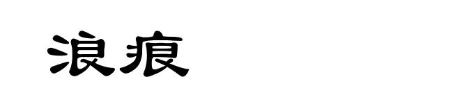 浪痕