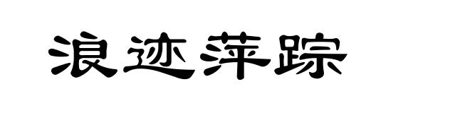 浪迹萍踪