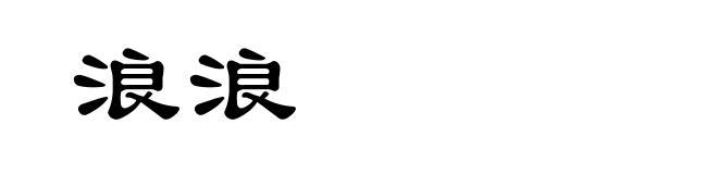 浪浪