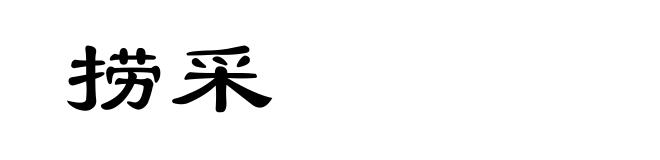 捞采