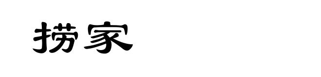 捞家