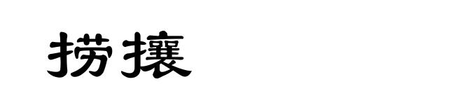 捞攘