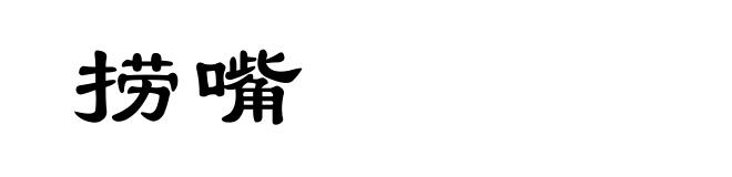 捞嘴