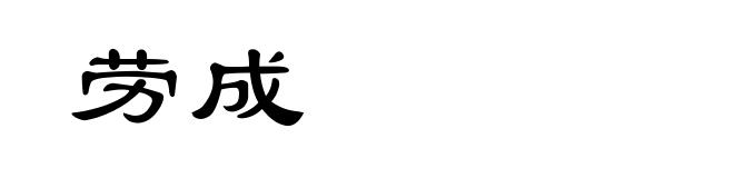 劳成