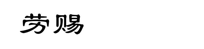 劳赐