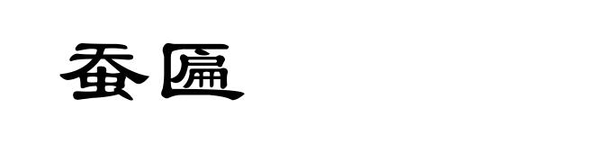 蚕匾