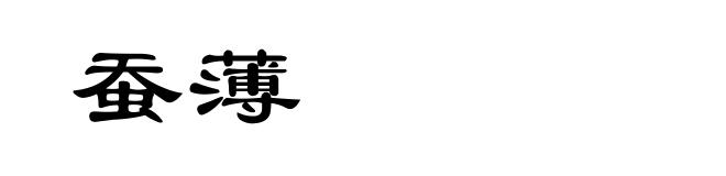 蚕薄