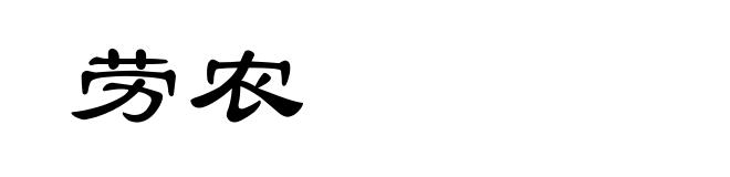 劳农