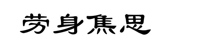 劳身焦思