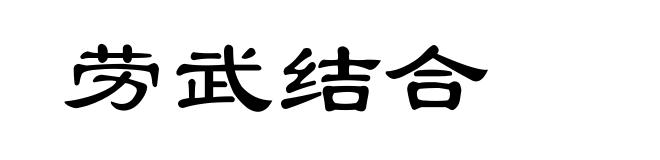 劳武结合