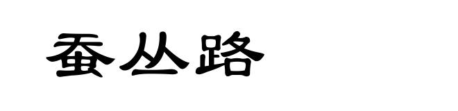 蚕丛路
