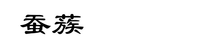 蚕蔟