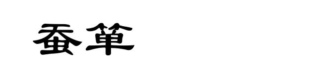 蚕箪