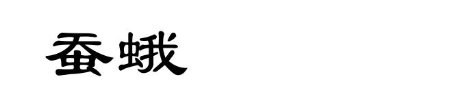 蚕蛾