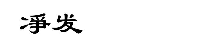 凈发
