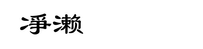 凈濑
