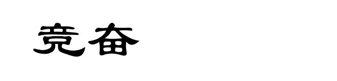 竞奋