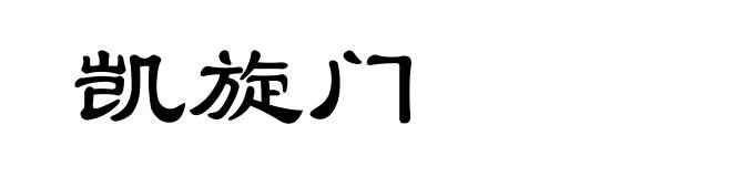 凯旋门