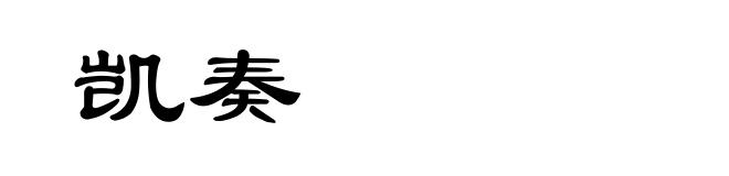 凯奏