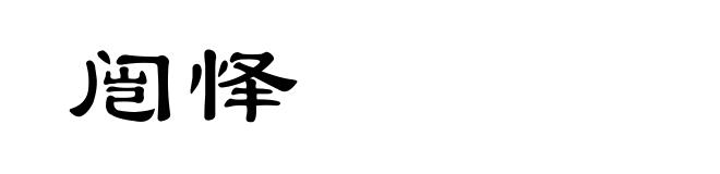 闿怿