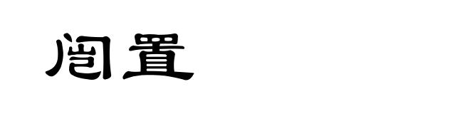 闿置