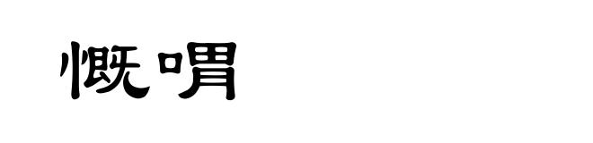 慨喟