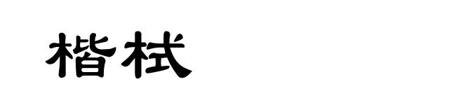 楷栻