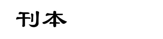 刊本