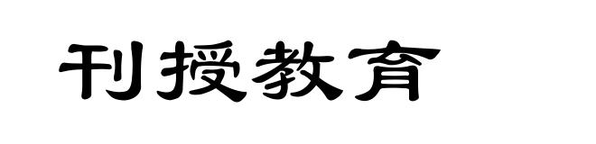 刊授教育