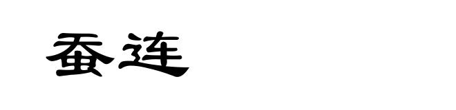 蚕连