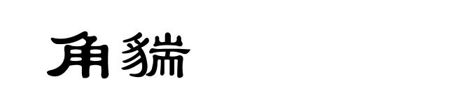 角貒
