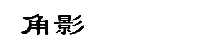 角影