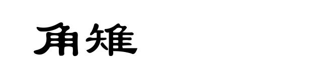 角雉