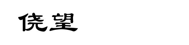 侥望